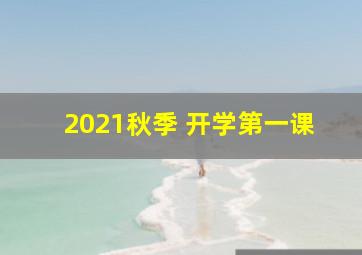 2021秋季 开学第一课